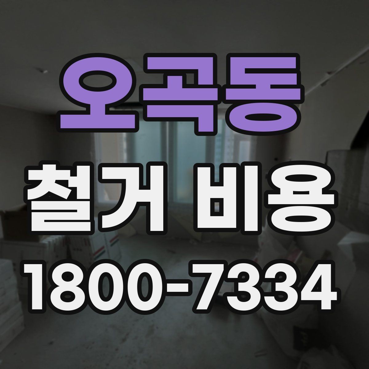 오곡동 철거 비용 상담 전에 알아야 할 기본 정보