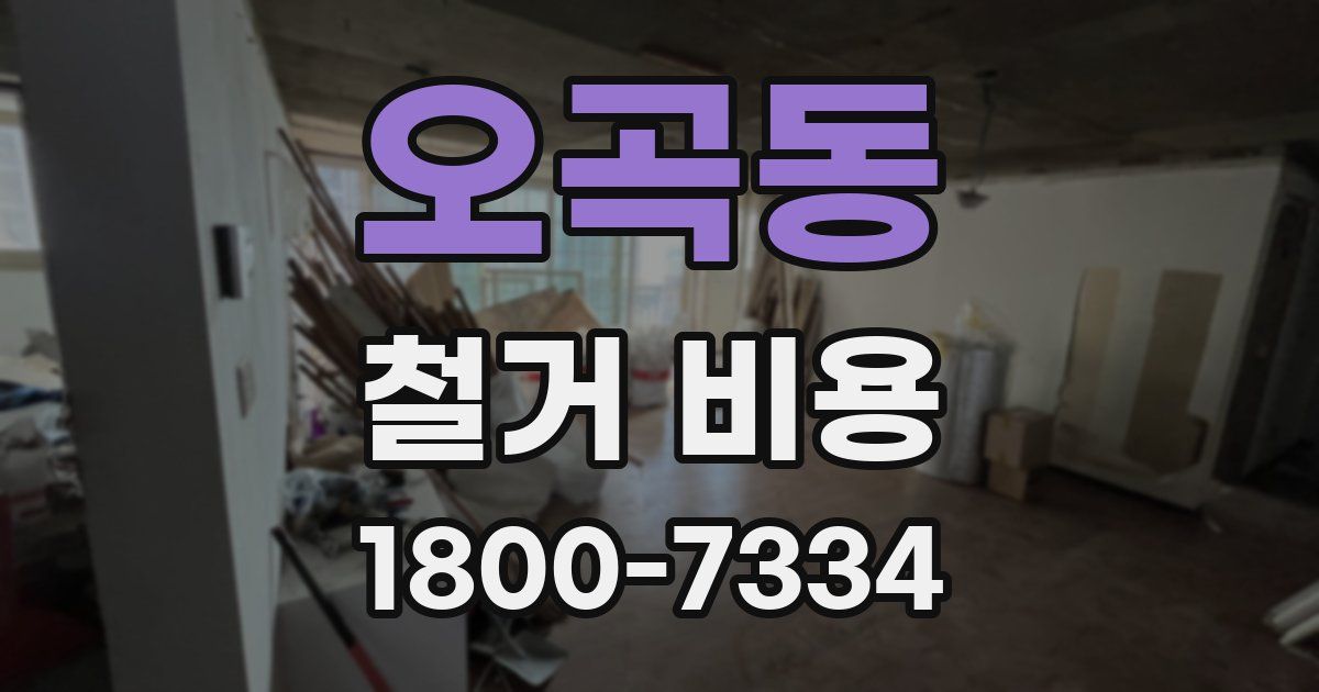 오곡동 철거 비용
