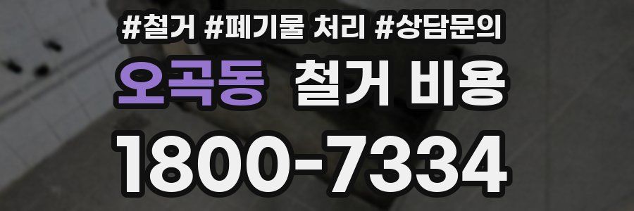 오곡동 철거 비용