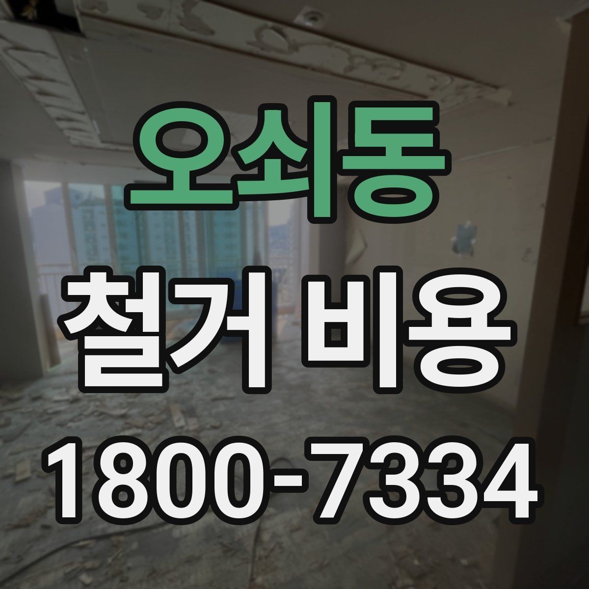 오쇠동 철거 비용 문의 시 자주 묻는 질문 정리