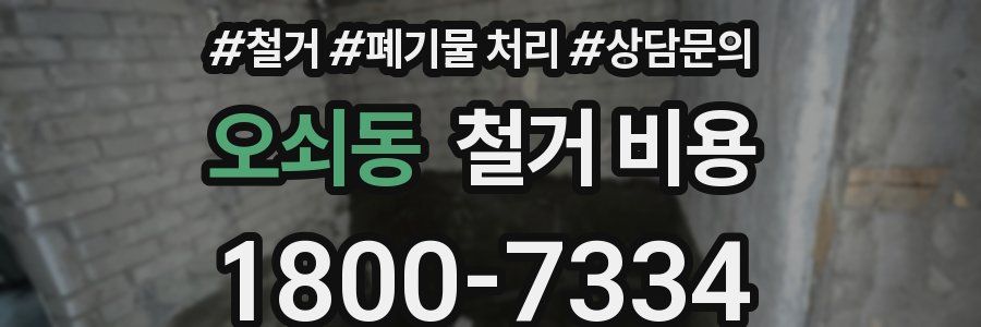 오쇠동 철거 비용
