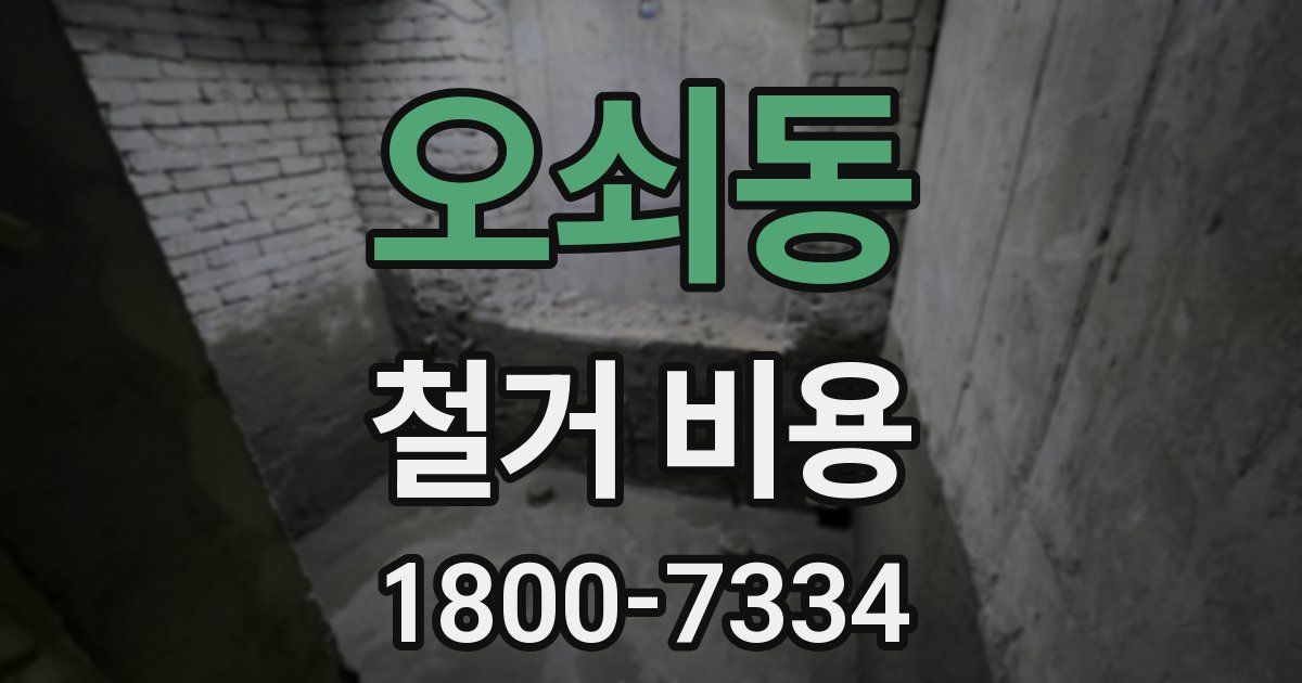 오쇠동 철거 비용
