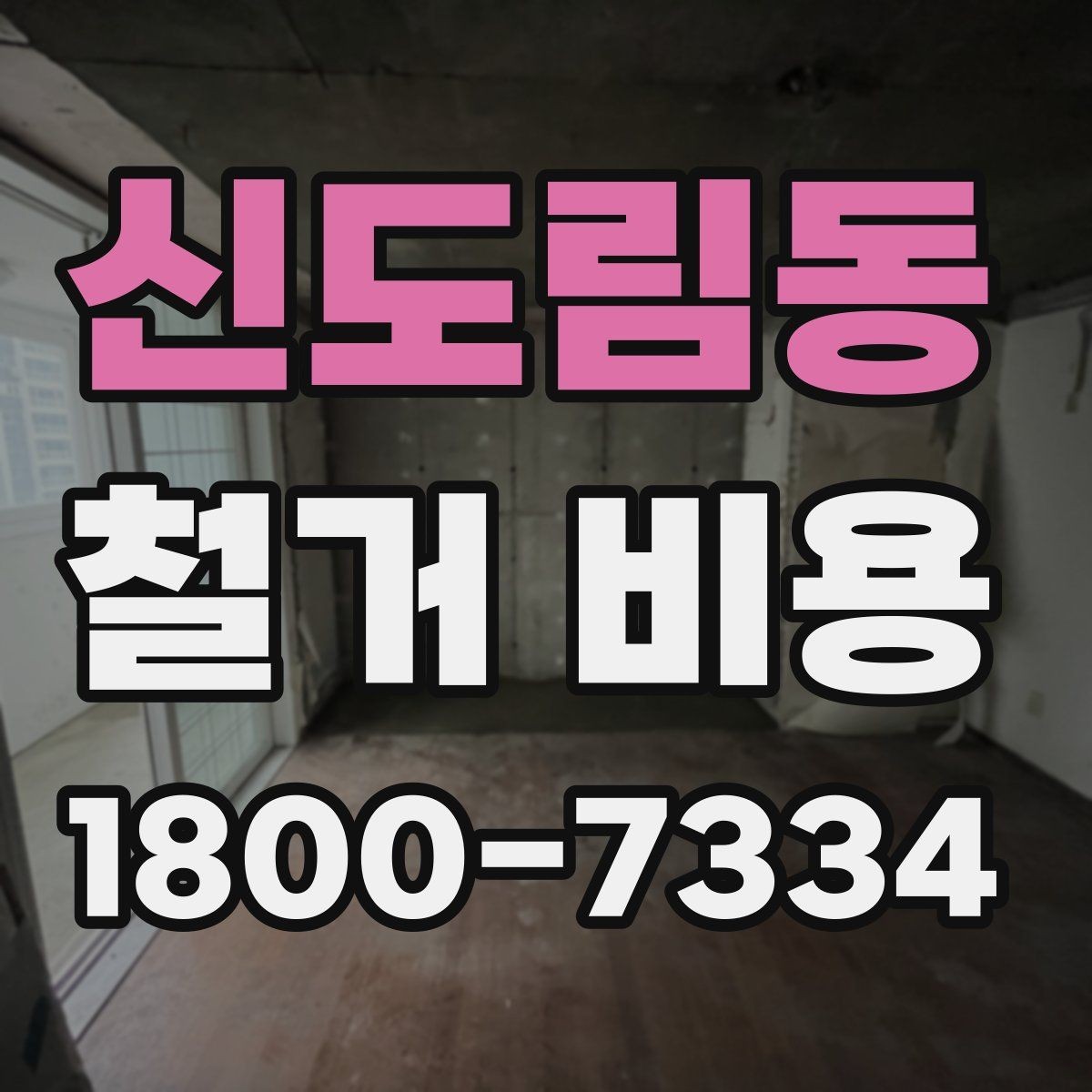 신도림동 철거 비용 비교 시 단순 금액보다 중요한 것