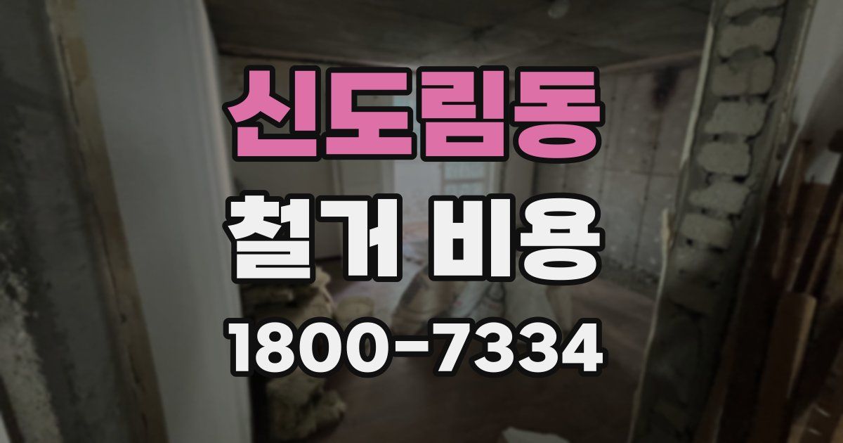 신도림동 철거 비용