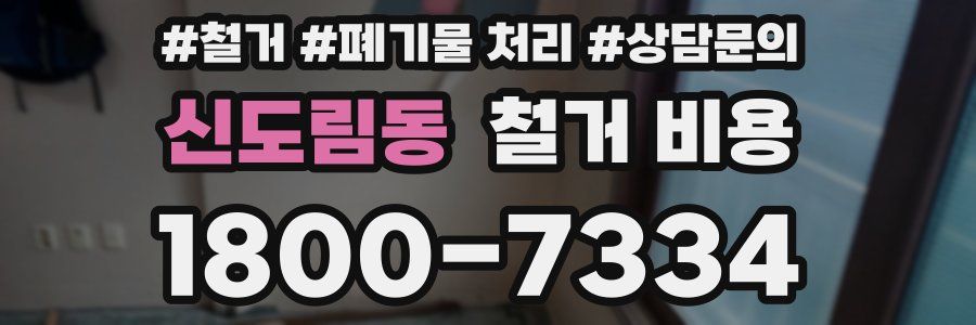 신도림동 철거 비용
