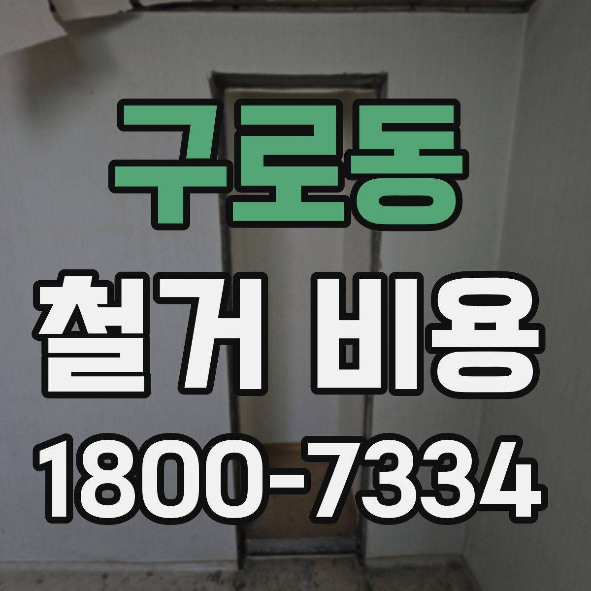 구로동 철거 비용 산정할 때 확인해야 할 항목