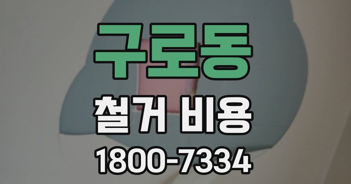 구로동 철거 비용