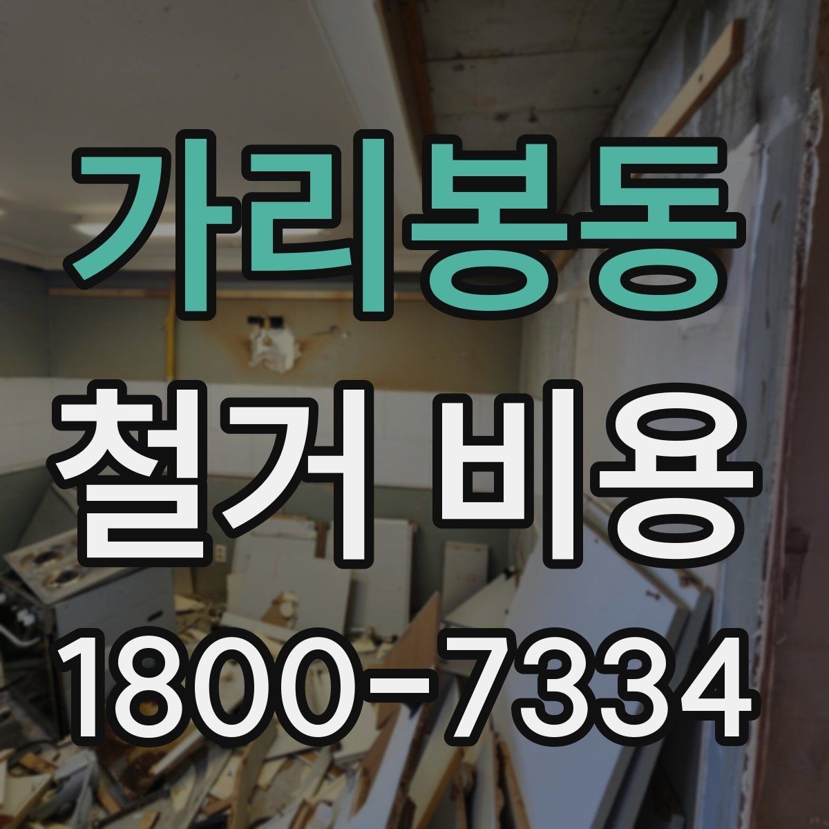 가리봉동 철거 비용 책정 기준을 쉽게 이해하기
