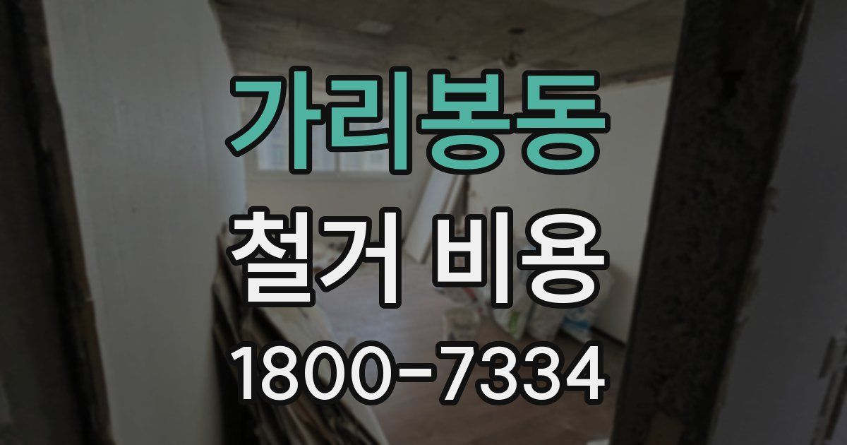 가리봉동 철거 비용