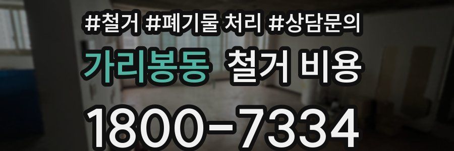 가리봉동 철거 비용