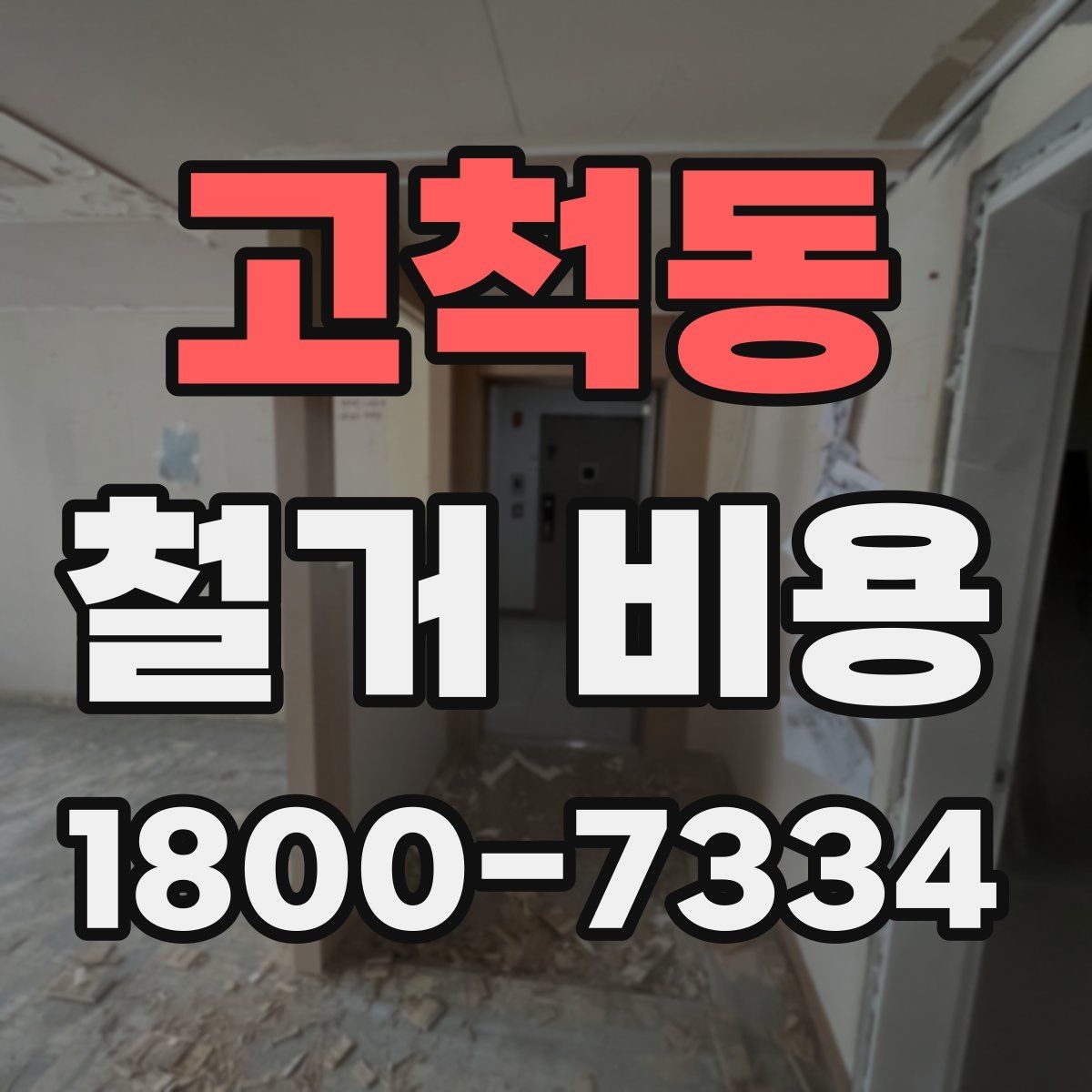 고척동 철거 비용 산정 기준을 이해하는 기본 정보