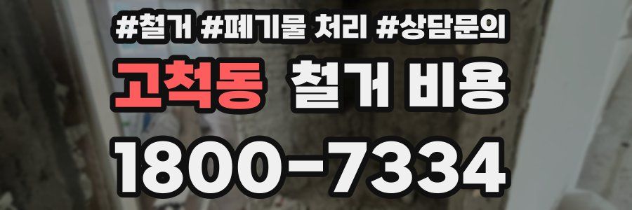 고척동 철거 비용