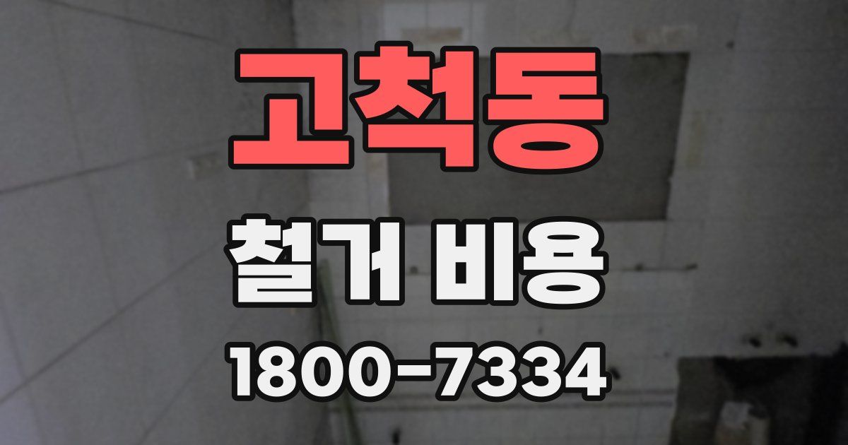 고척동 철거 비용