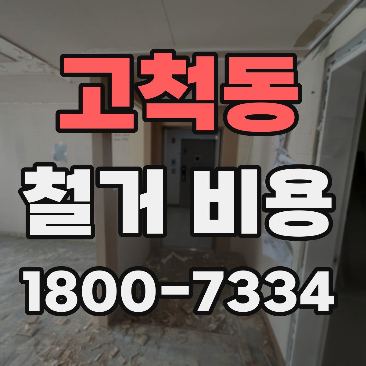 고척동 철거 비용