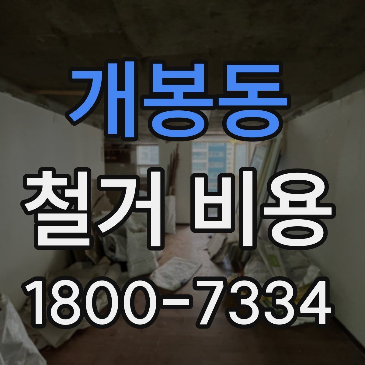 개봉동 철거 비용 상담 시 물어봐야 할 질문들
