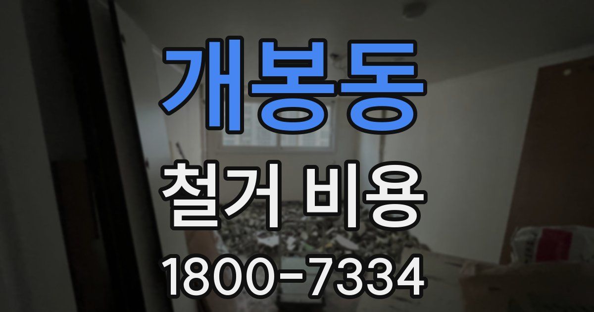 개봉동 철거 비용