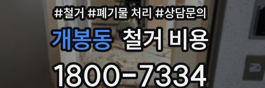 개봉동 철거 비용