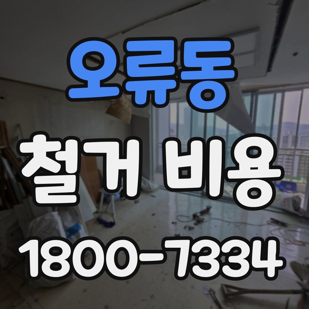 오류동 철거 비용 상담 전에 알아두면 좋은 내용