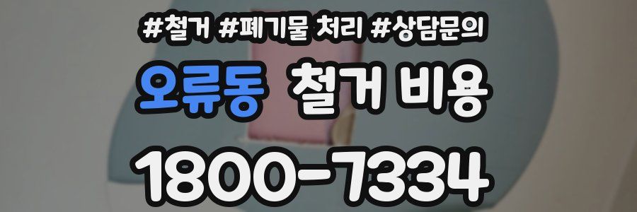 오류동 철거 비용