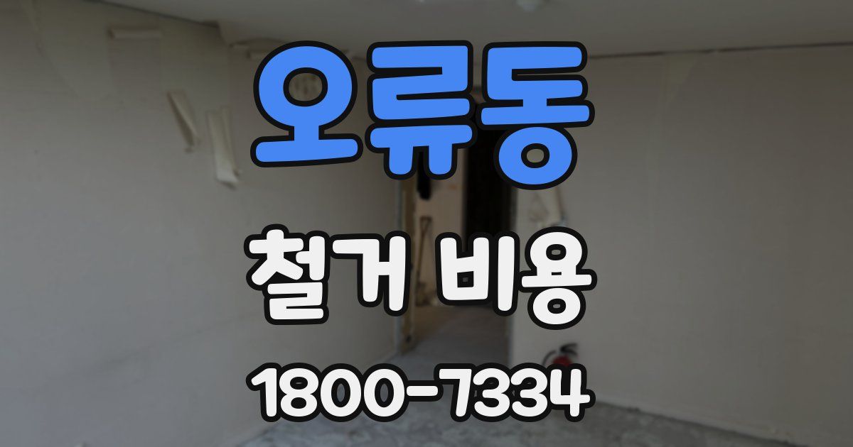 오류동 철거 비용