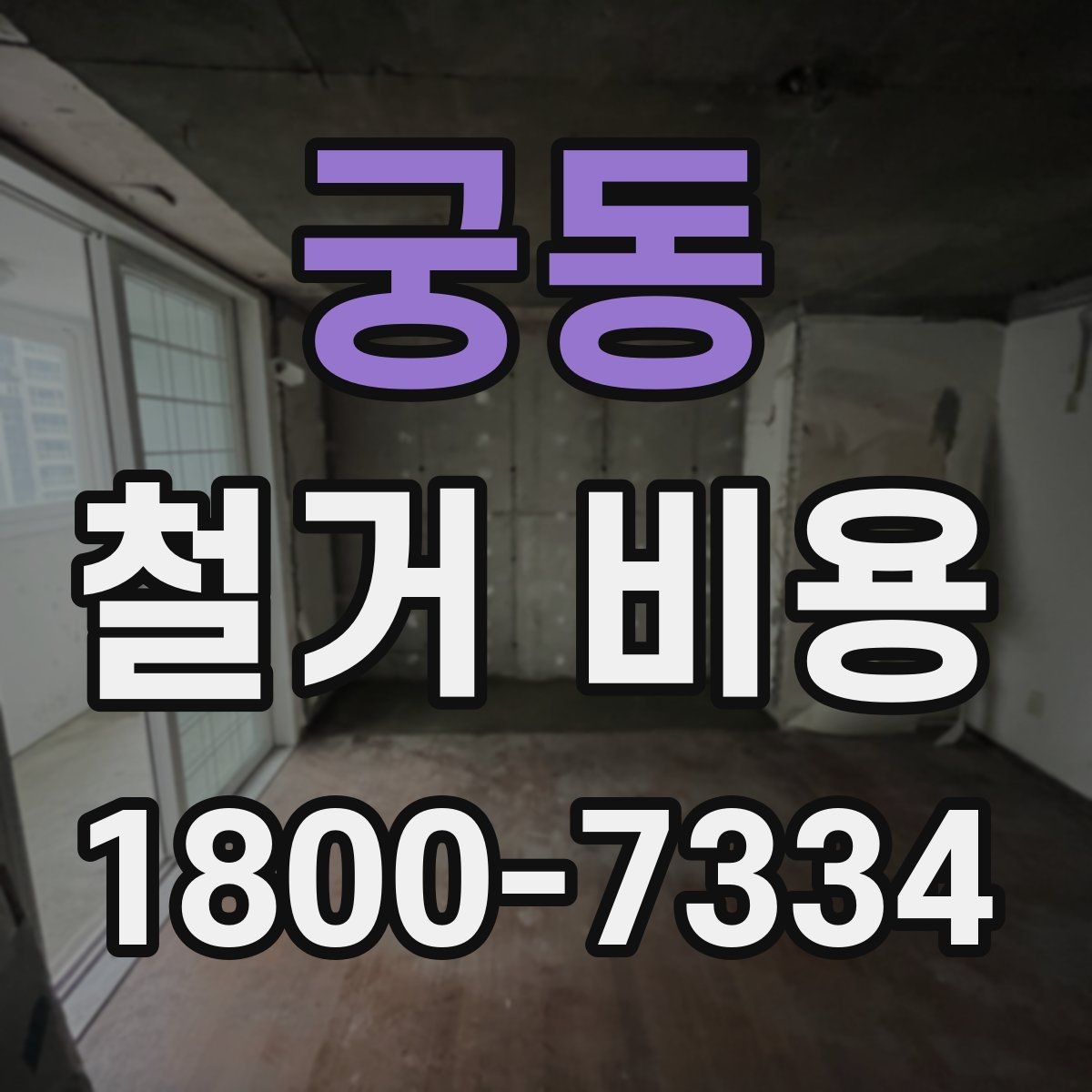 궁동 철거 비용 상담 후 확인할 최종 항목