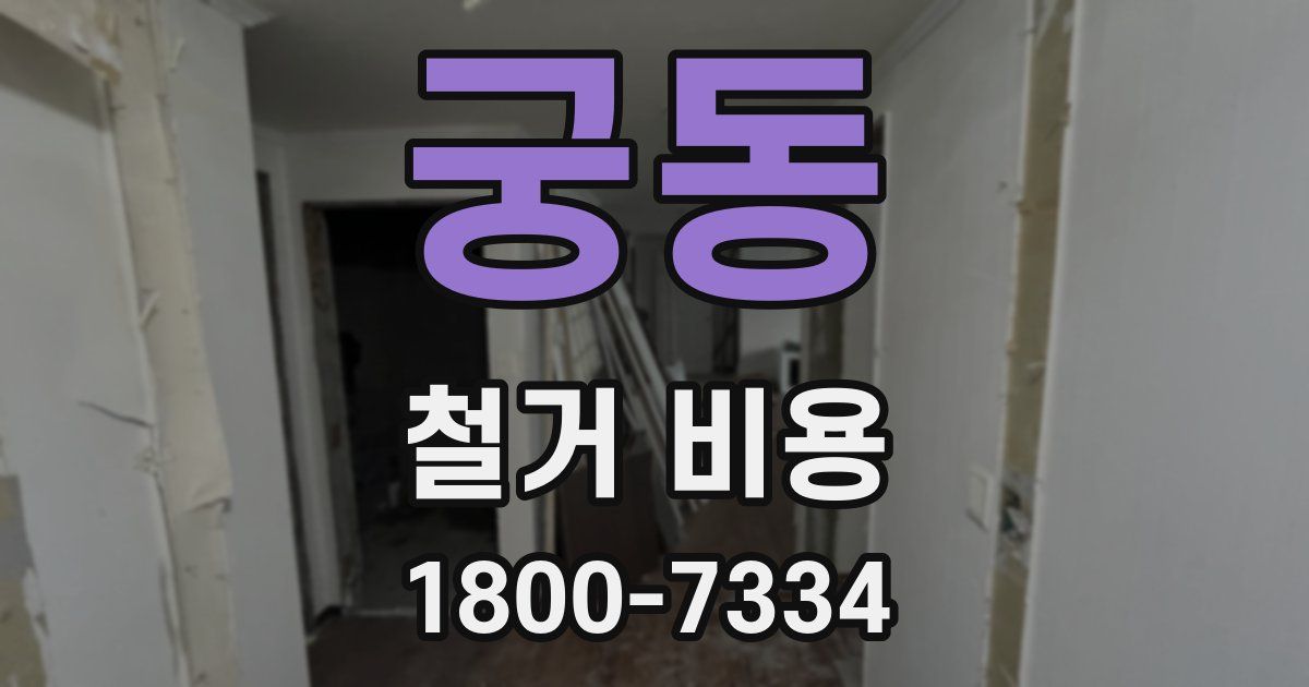 궁동 철거 비용
