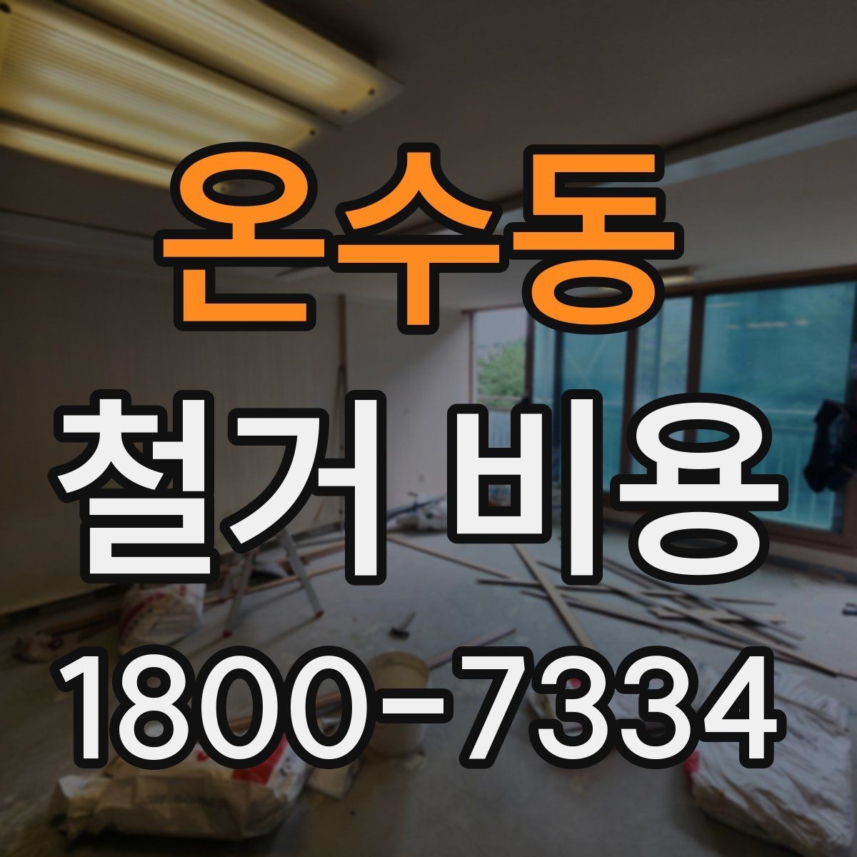 온수동 철거 비용 산정 시 현장 사진의 중요성