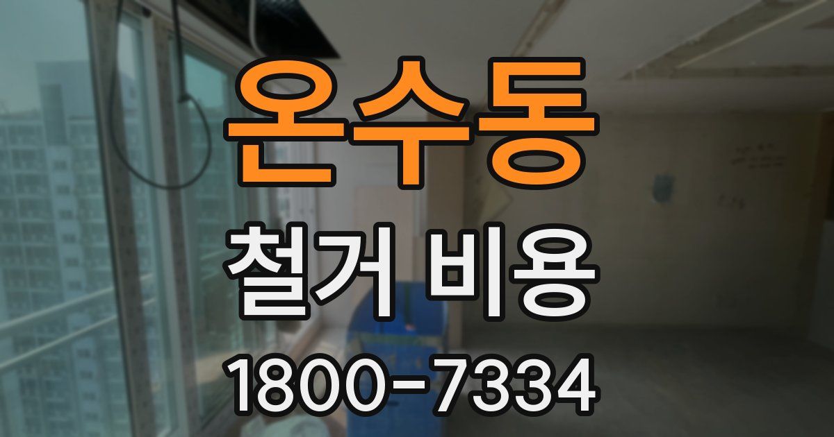온수동 철거 비용