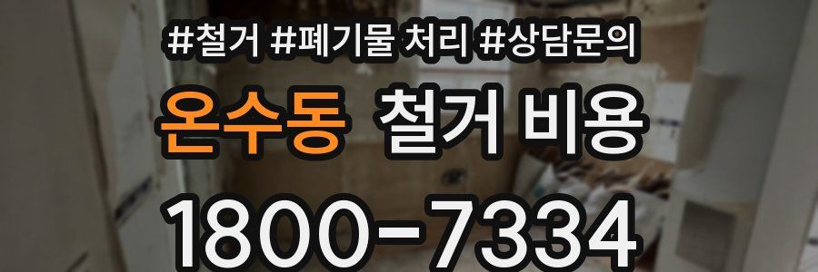 온수동 철거 비용