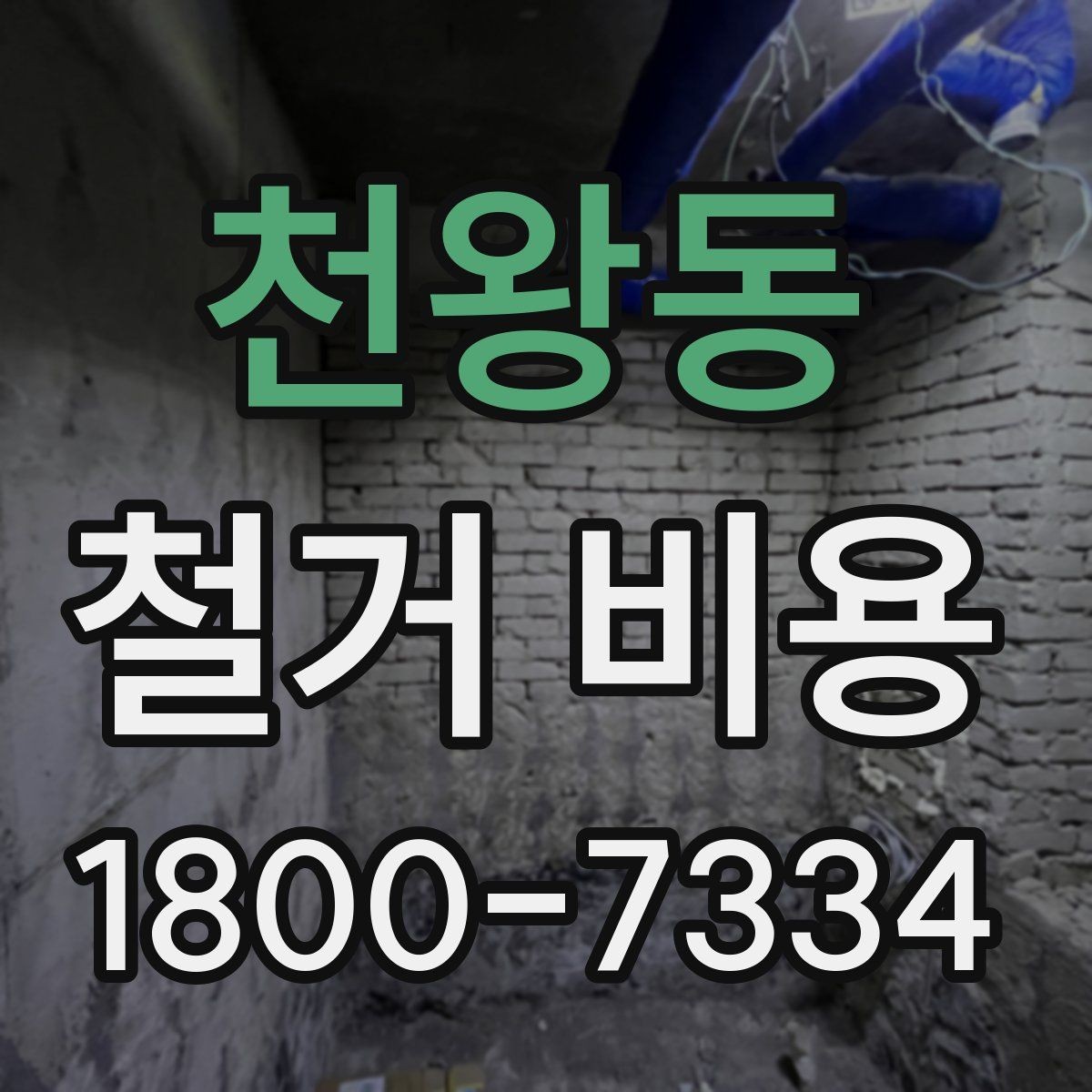 천왕동 철거 비용 견적서를 읽는 방법