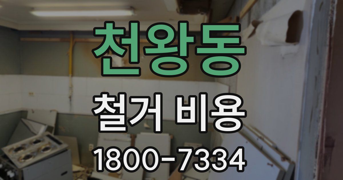 천왕동 철거 비용