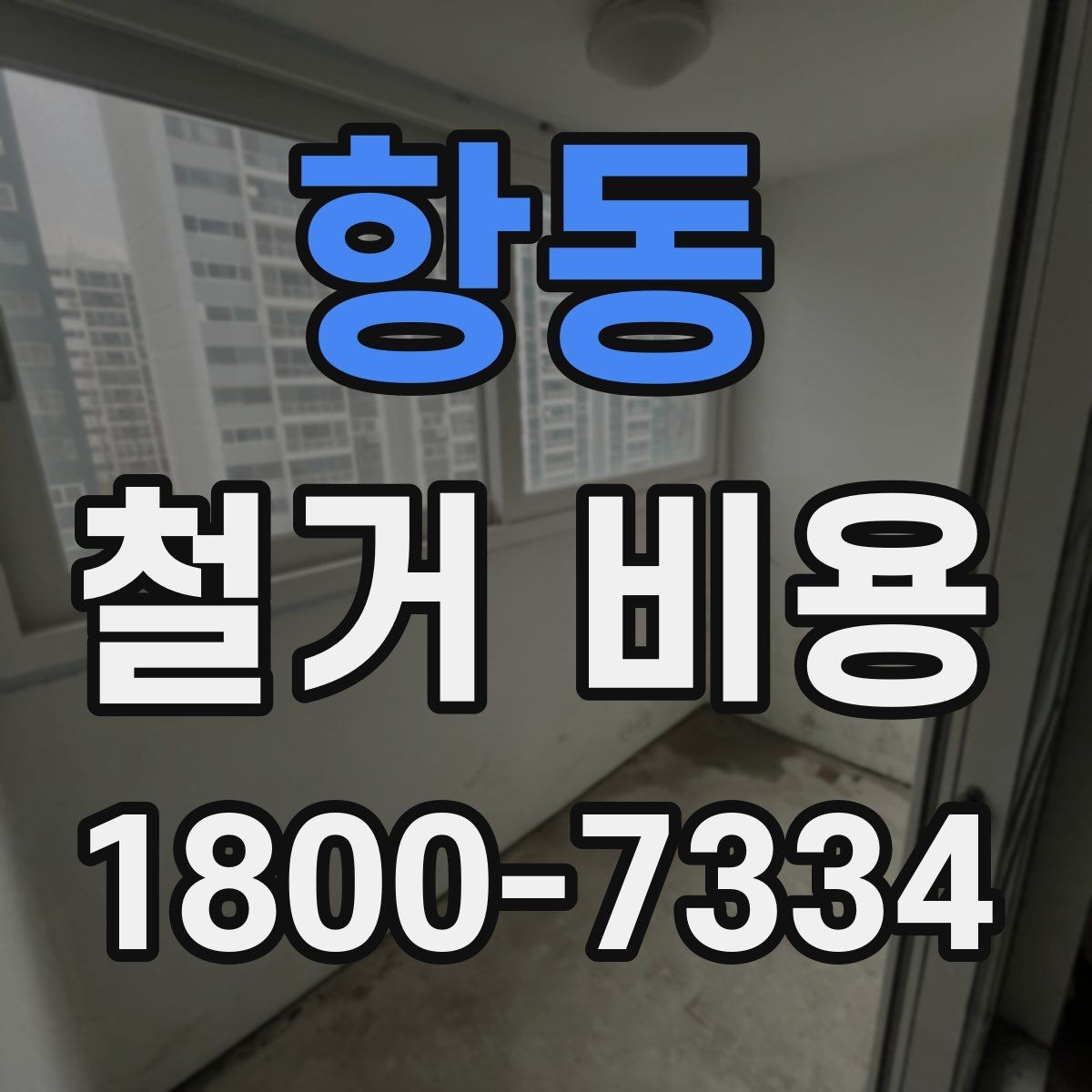 항동 철거 비용 상담 전 확인해야 할 현장 상태
