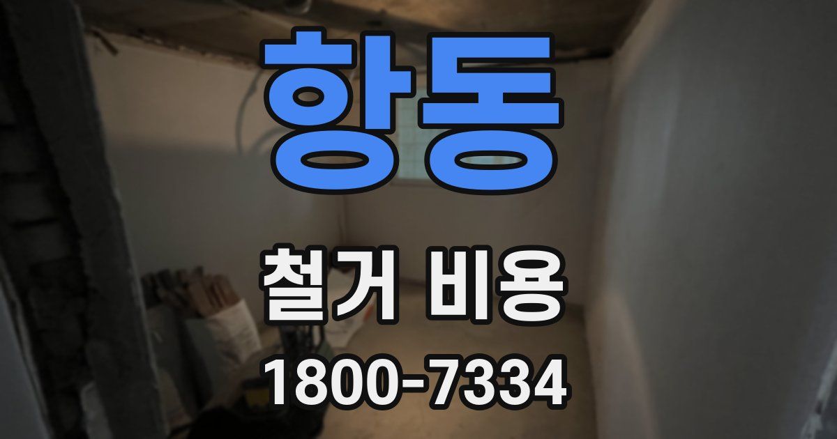 항동 철거 비용