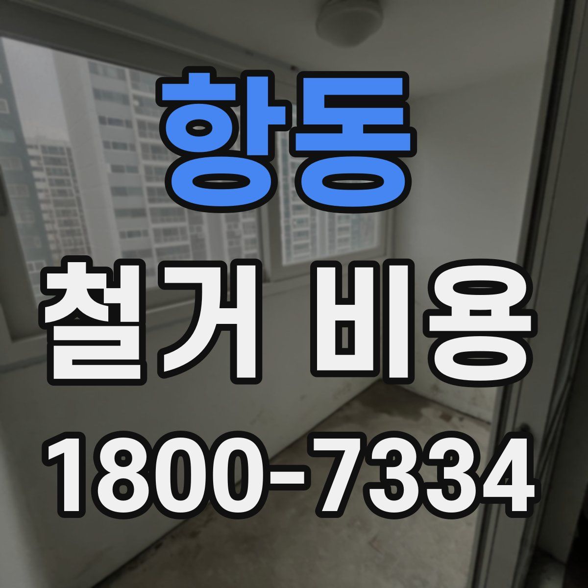 항동 철거 비용