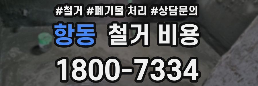 항동 철거 비용