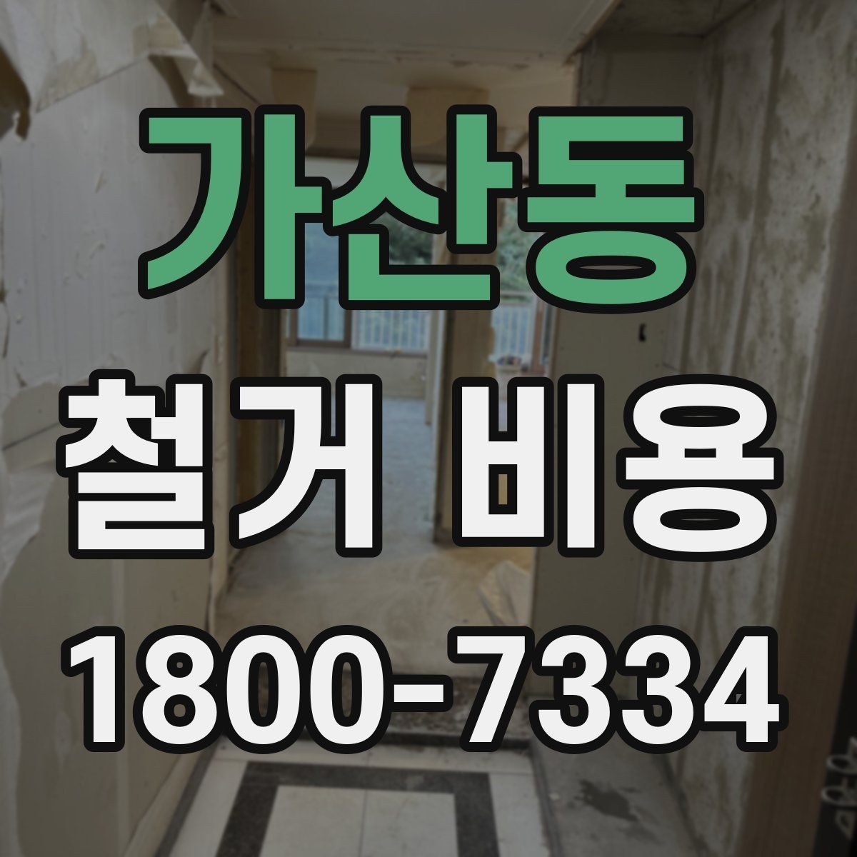 가산동 철거 비용 산정에 필요한 기본 정보