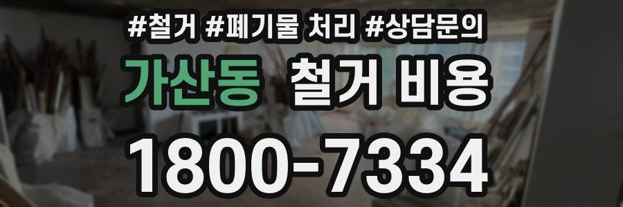 가산동 철거 비용
