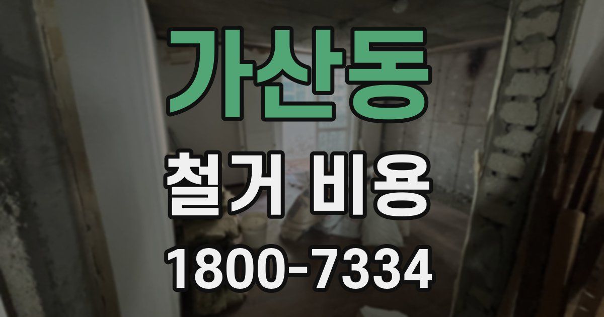가산동 철거 비용