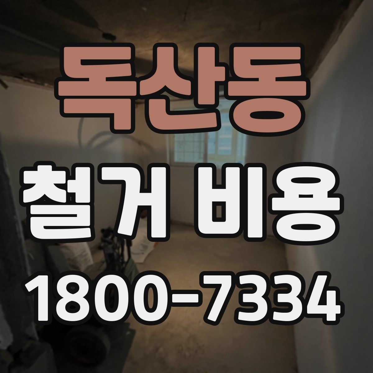 독산동 철거 비용 안내를 읽을 때 주의할 점