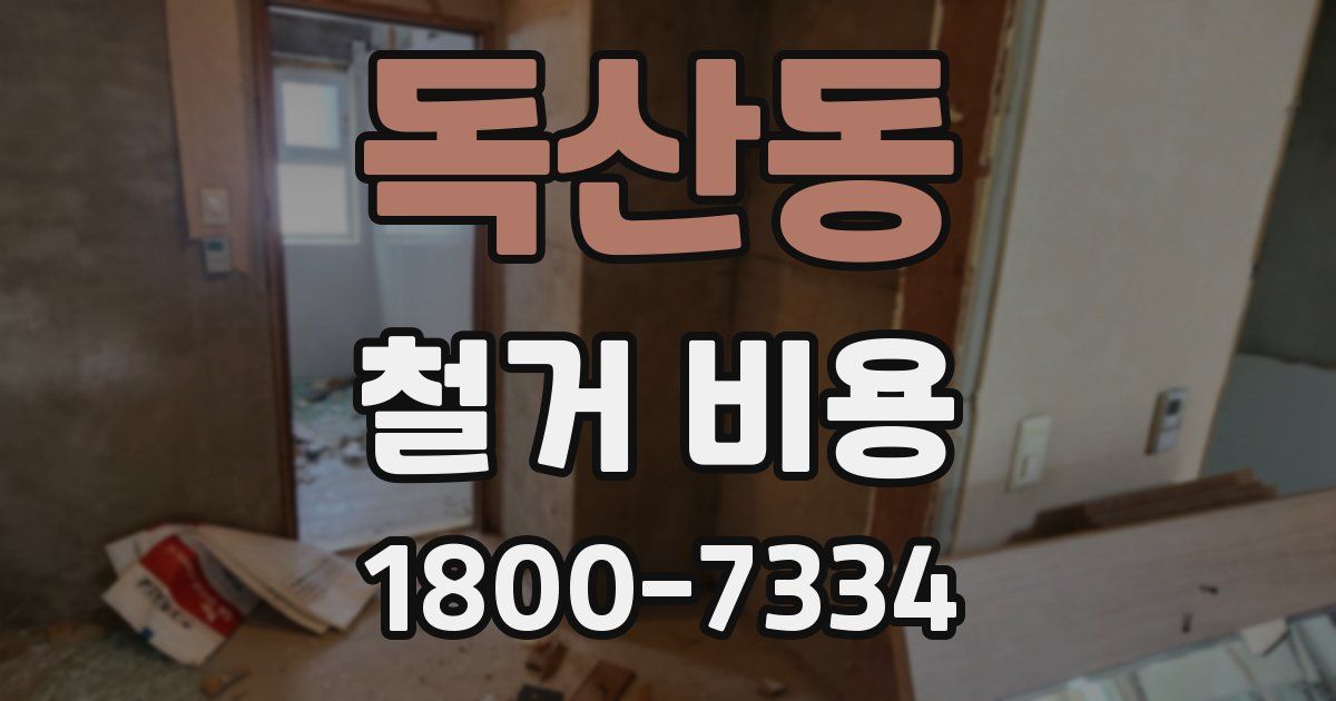 독산동 철거 비용