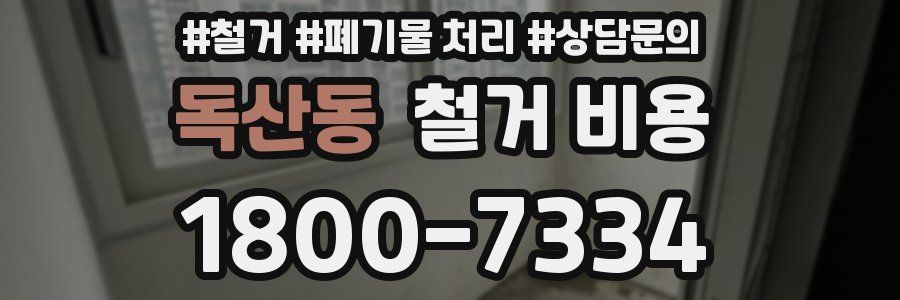 독산동 철거 비용