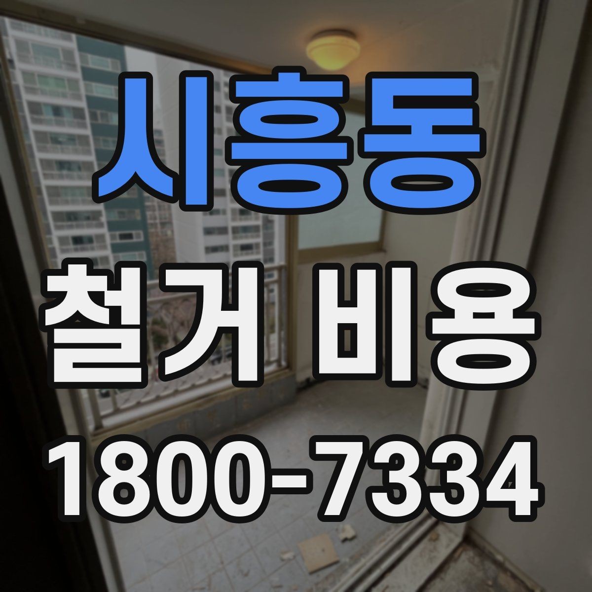 시흥동 철거 비용 검토 시 꼭 챙겨야 할 기준
