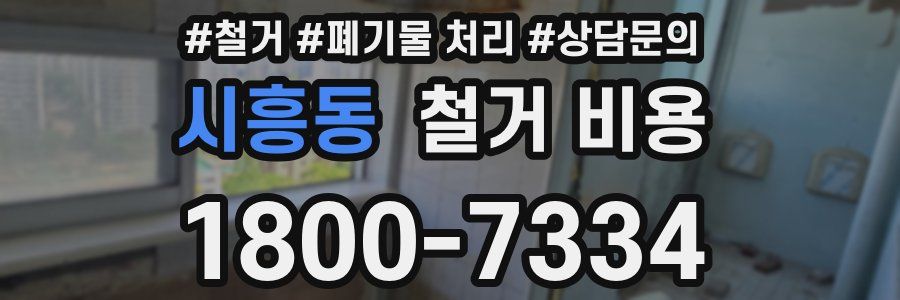 시흥동 철거 비용