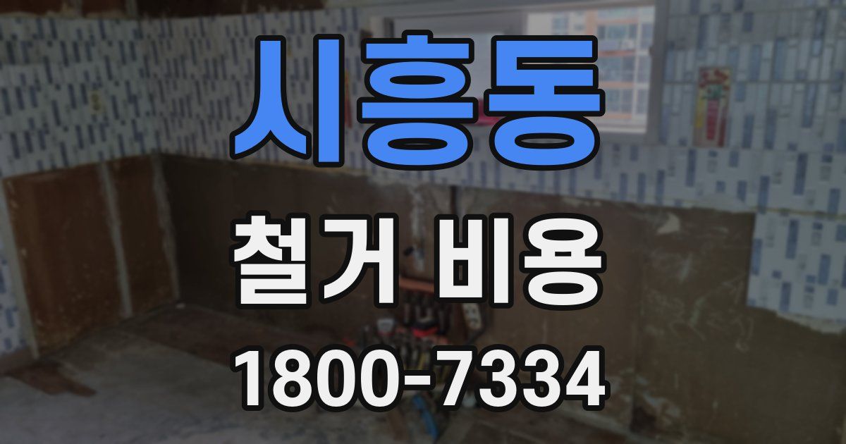 시흥동 철거 비용