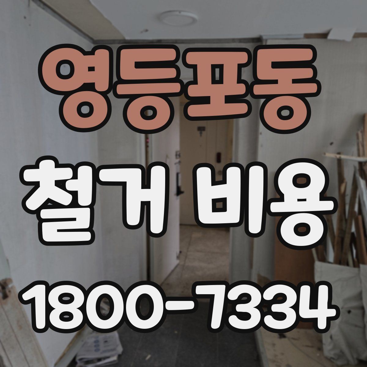영등포동 철거 비용 정리, 진행 전 확인할 항목