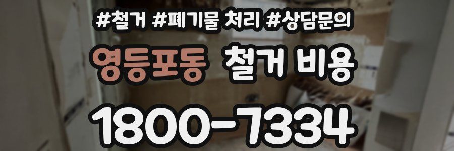 영등포동 철거 비용