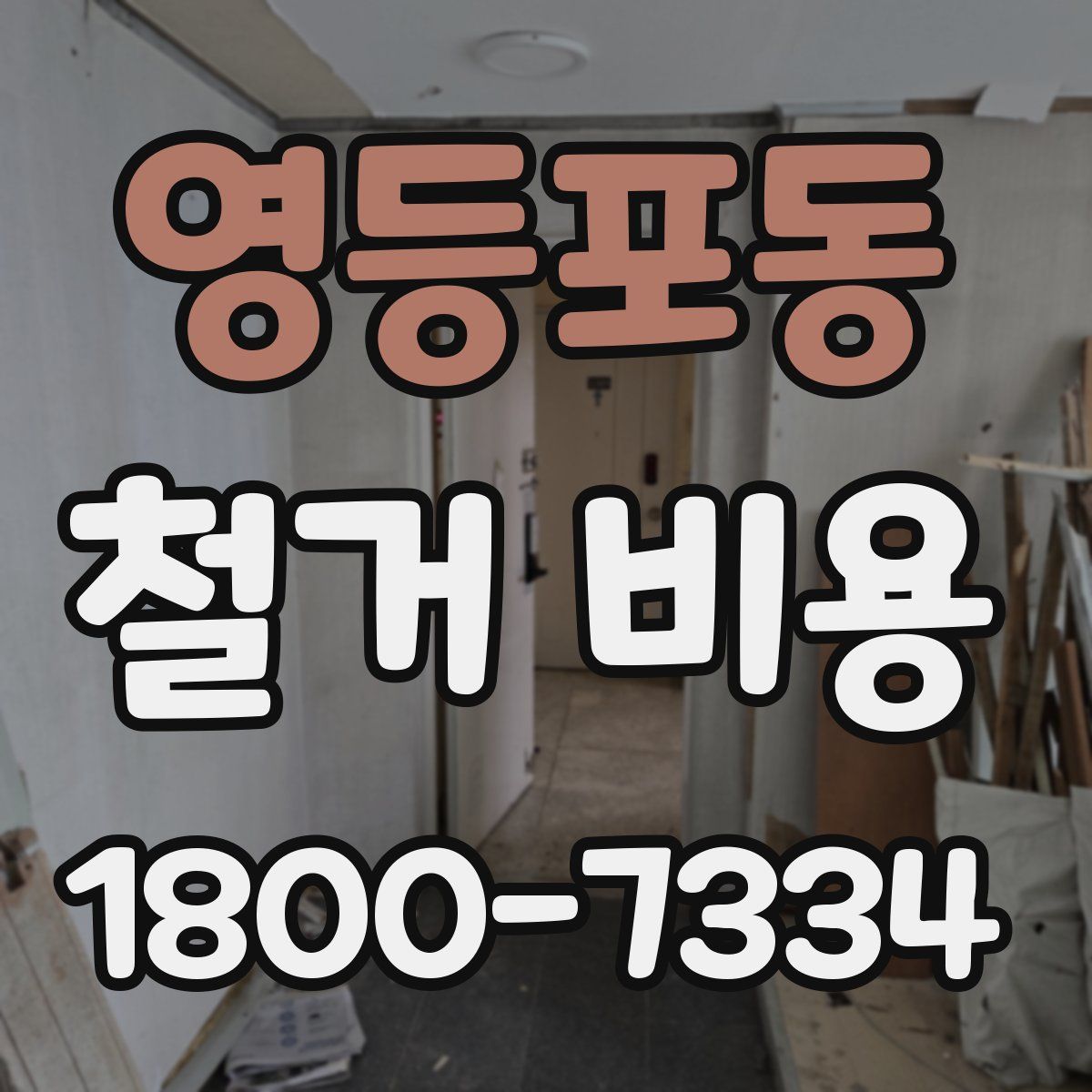 영등포동 철거 비용