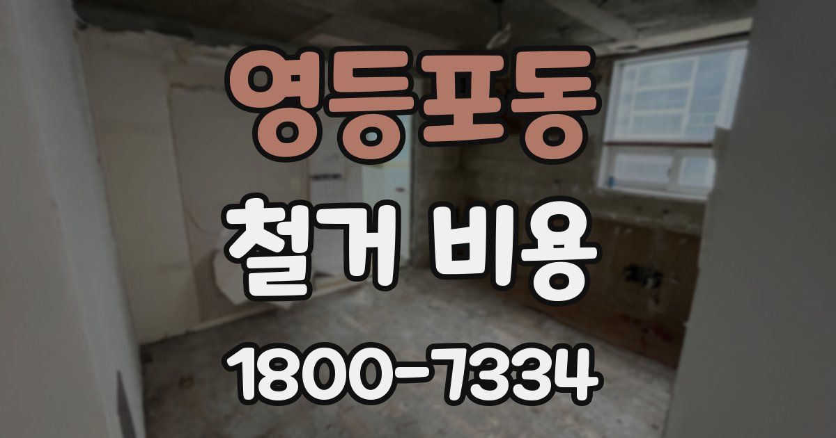 영등포동 철거 비용