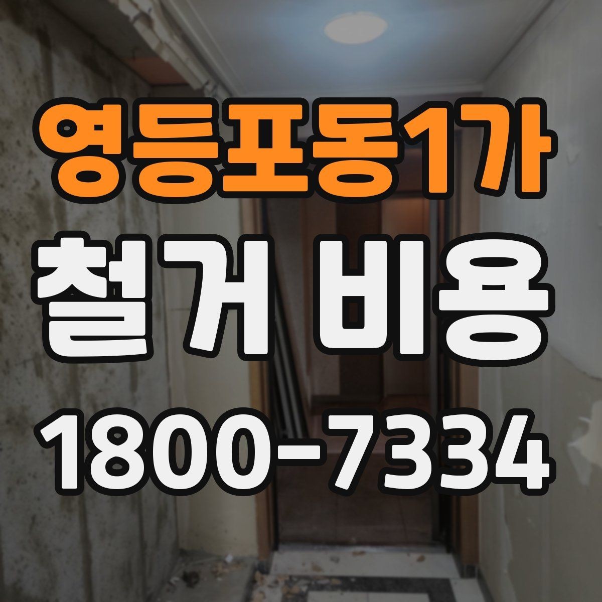 영등포동1가 철거 비용 결정에 영향을 주는 현장 변수
