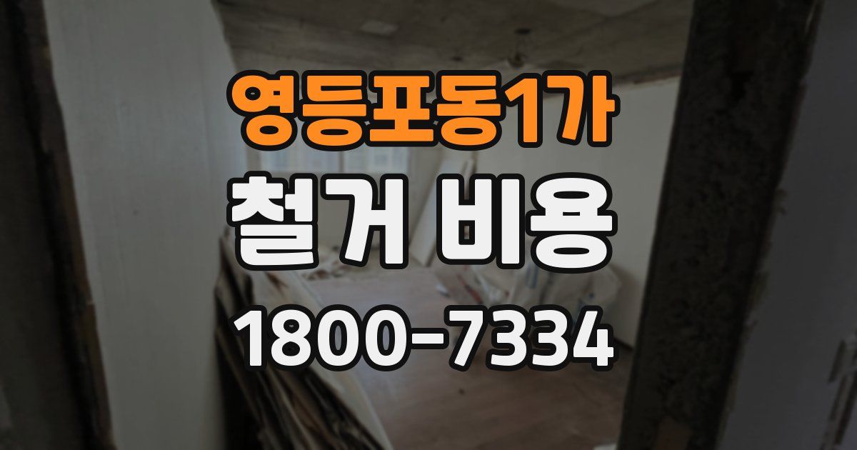 영등포동1가 철거 비용